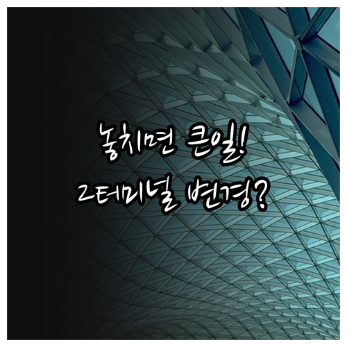 인천공항 에어서울 2터미널 변경 내비..