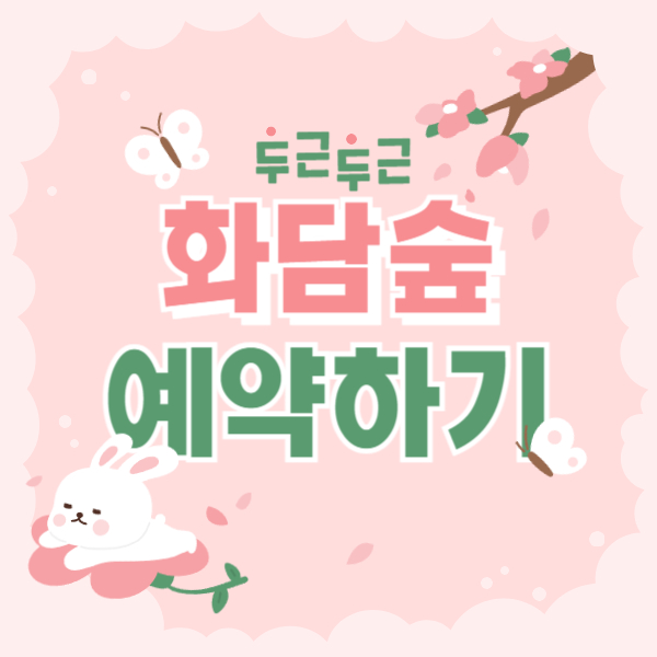 화담숲 예약 1