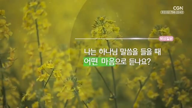 나는 하나님 말씀을 들을 때 어떤 마음으로 듣나요?