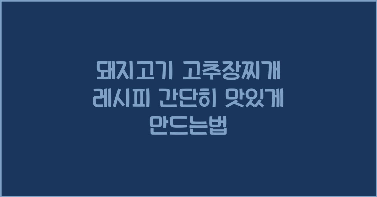 돼지고기 고추장찌개 레시피