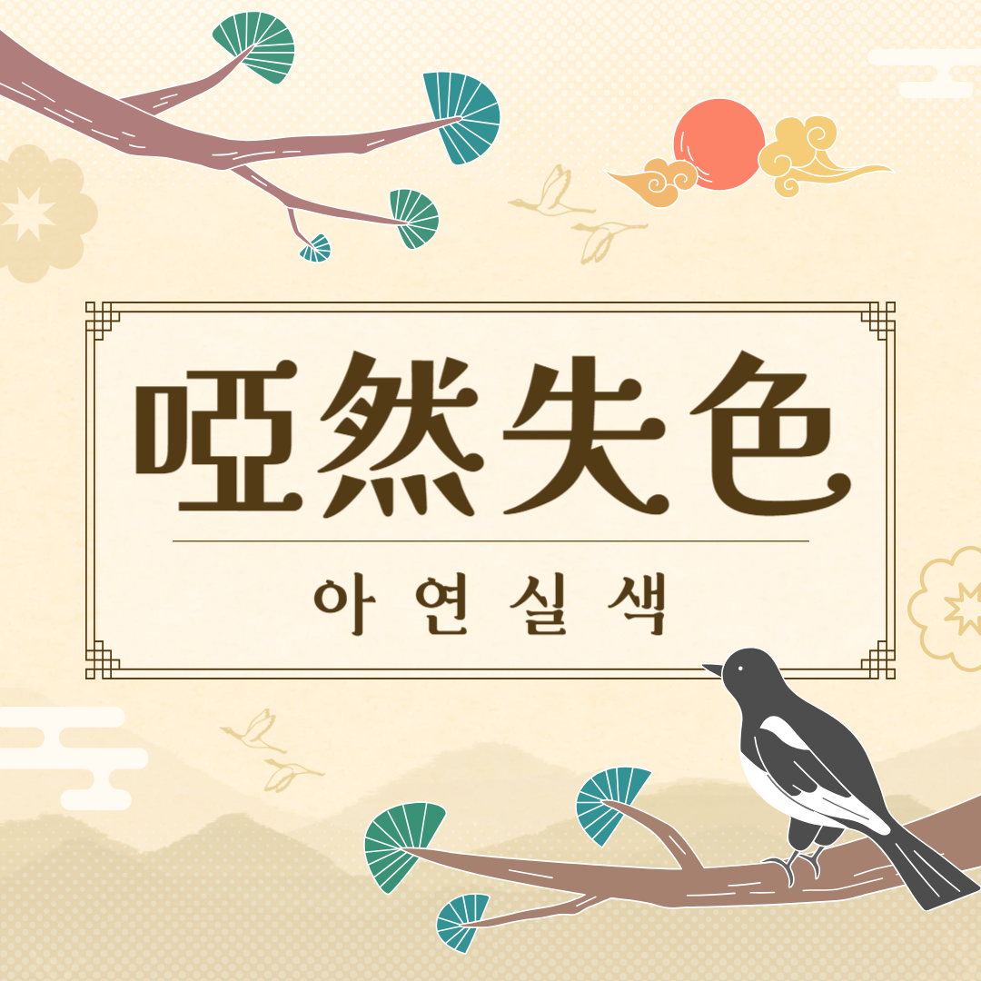 아연실색(啞然失色) 뜻, 유래, 예문, 반대말, 유의어