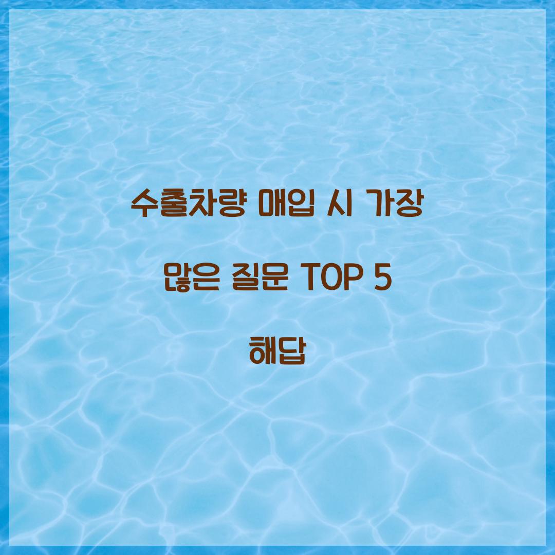 수출차량 매입