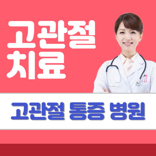 고관절 통증