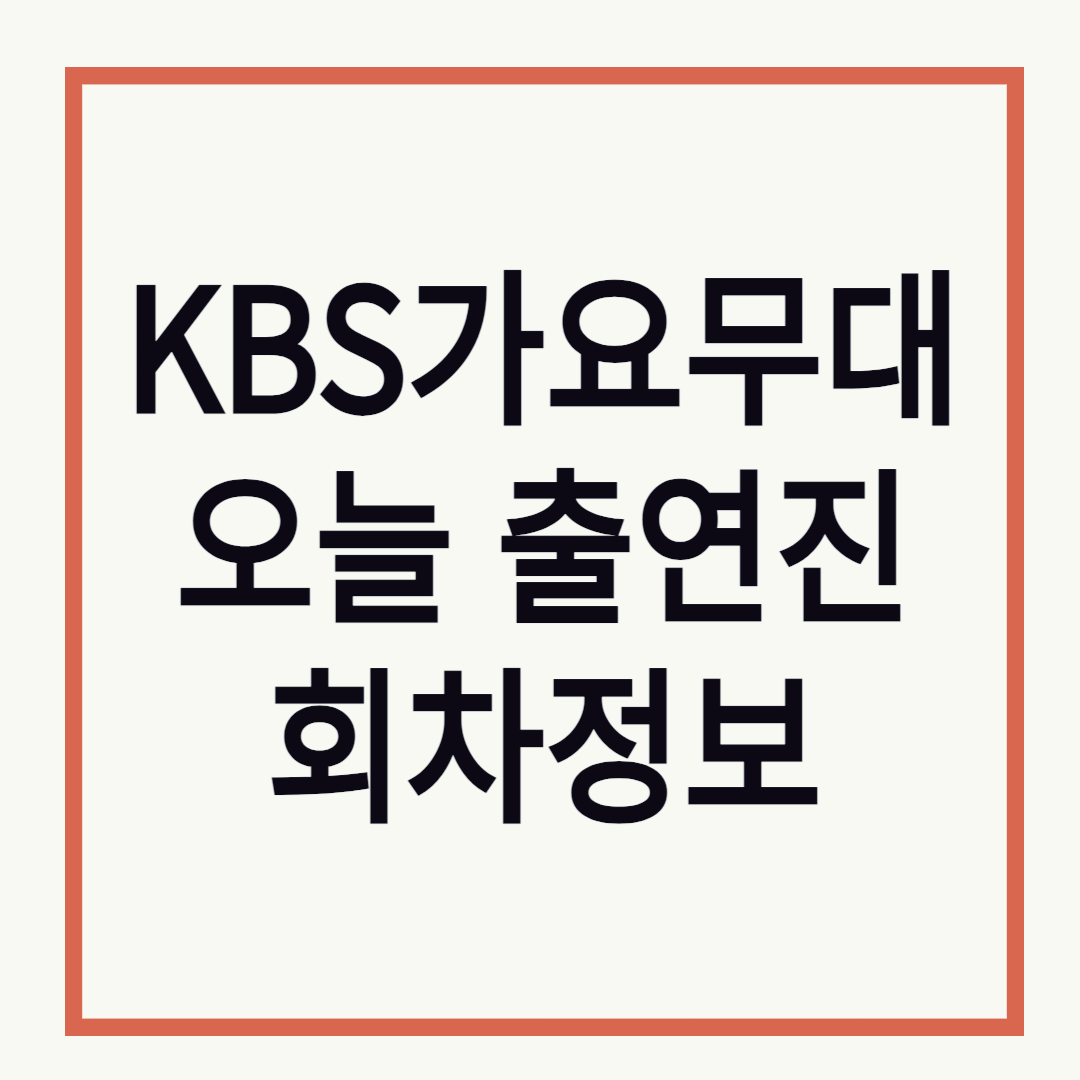 가요무대-출연진-10월6일-1917회-진주시민과-함께하는-가요무대-오늘-회차정보-미리보기-김용빈-천록담-춘길