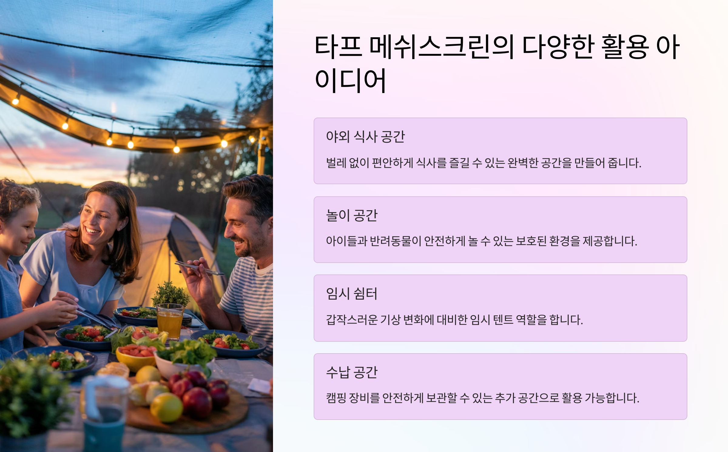 타프 메쉬스크린 활용 아이디어