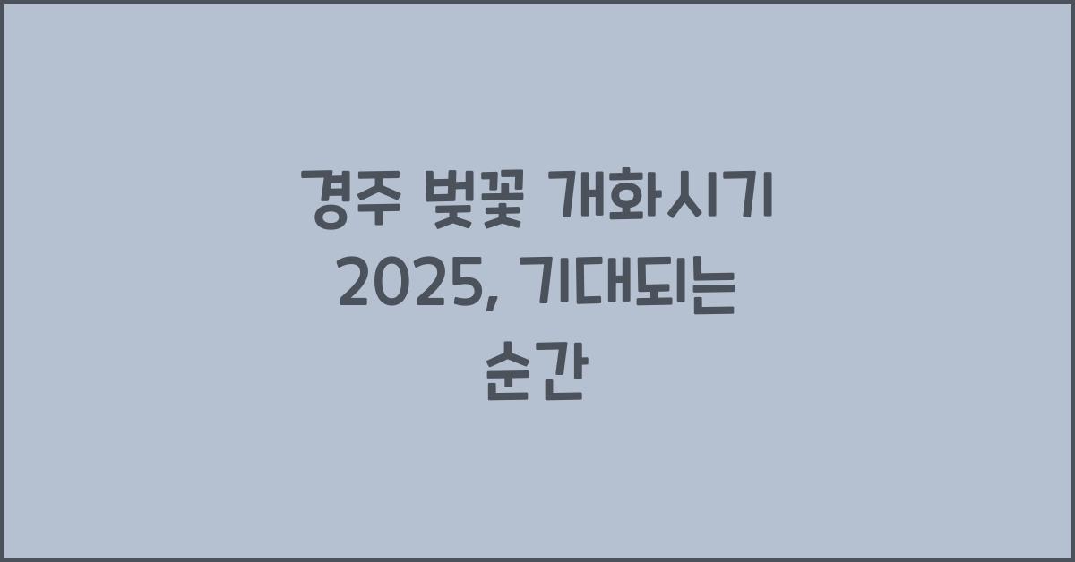 경주 벚꽃 개화시기 2025