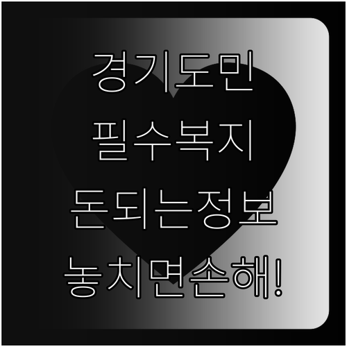 경기도민을 위한 복지멤버십 가이드 및..