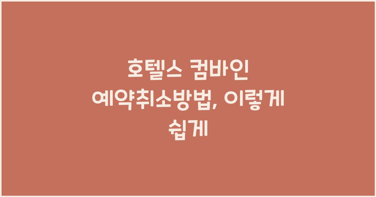 호텔스 컴바인 예약취소방법