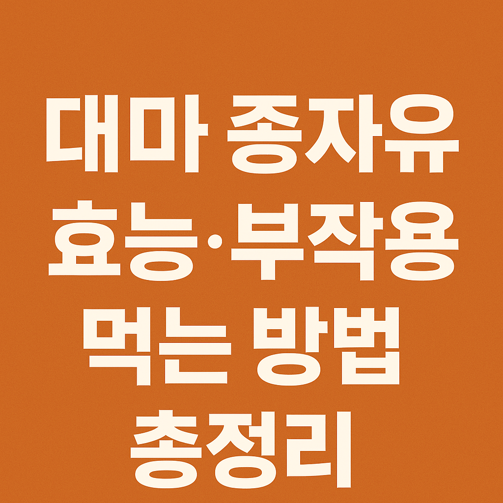 대마 종자유 효능, 부작용, 먹는 방법 총정리