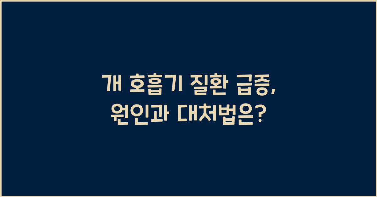 개 호흡기 질환 급증