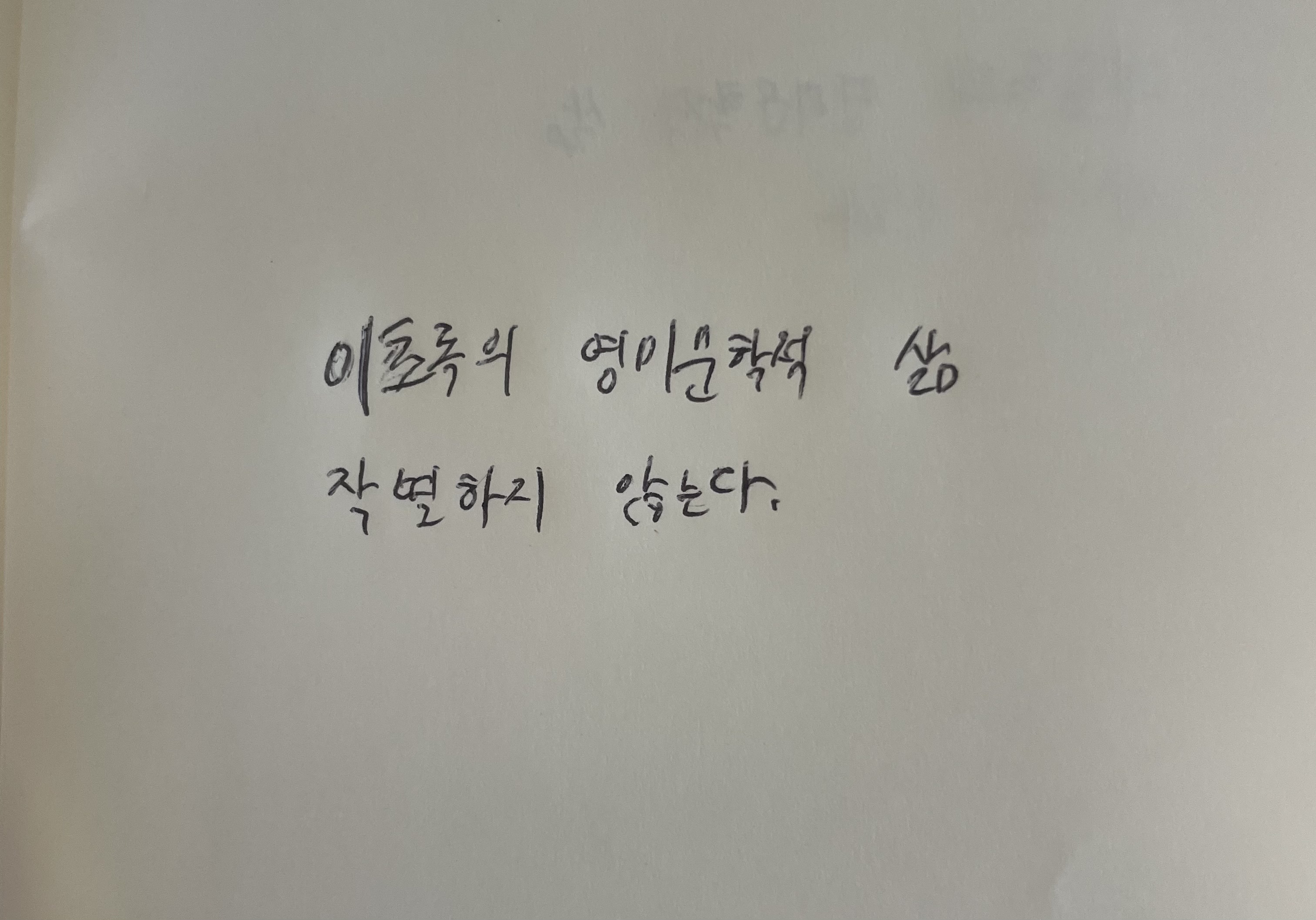 이초록의 영미문학적 삶- 작별하지 않는다 한강 손글씨