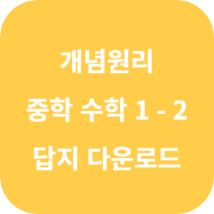 개념원리 중학 수학 1-2 답지 2024 섬네일