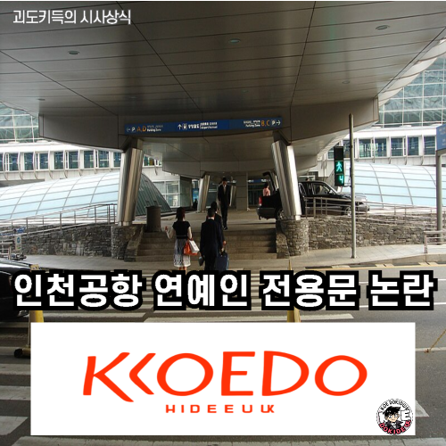 인천공항_연예인_전용_출입구_논란_설명_사진