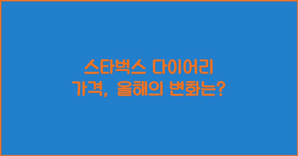 스타벅스 다이어리 가격