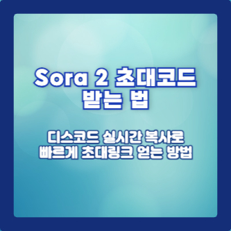 Sora 2 초대코드 받는 법｜디스코드 실시간 복사로 빠르게 초대링크 얻는 방법