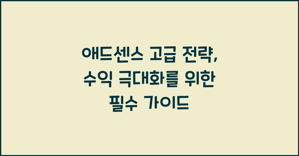 애드센스 고급 전략