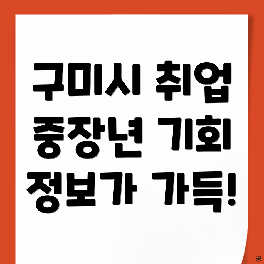 구미시 일자리 채용공고