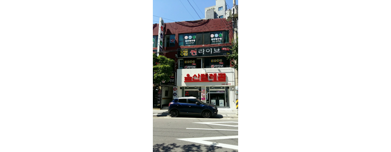 울산 중구 당구장
