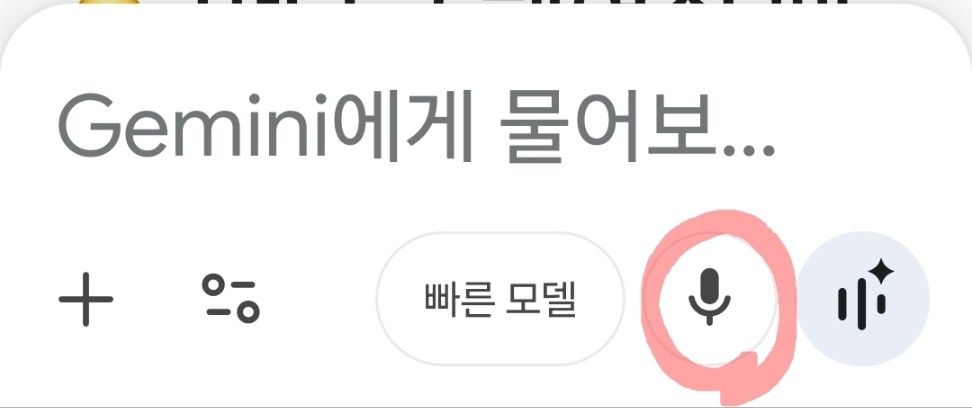 제미나이 앱을 열고 마이크를 터치하라는 이미지