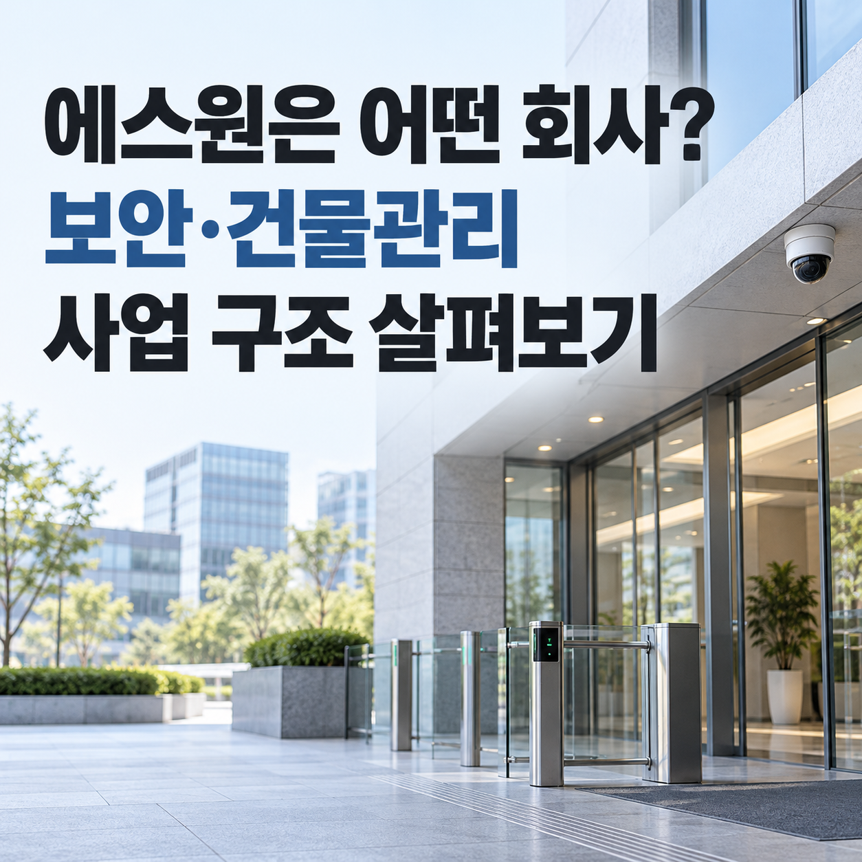 에스원은 어떤 회사일까? 보안 서비스와 건물관리 사업 구조