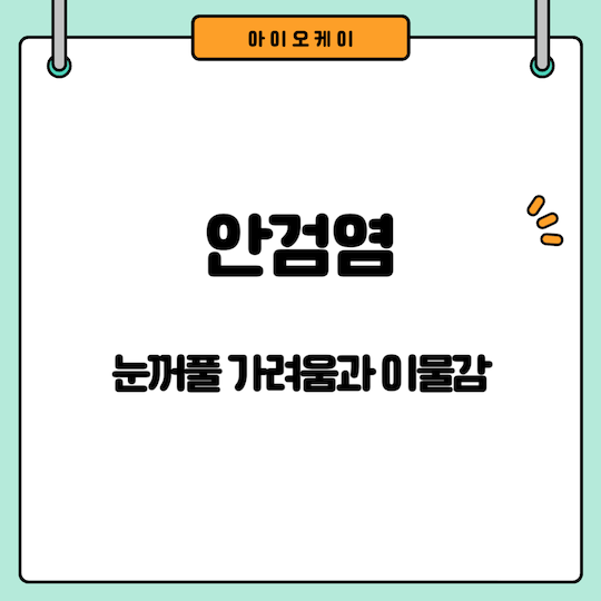 눈꺼풀-가려움-안검염.