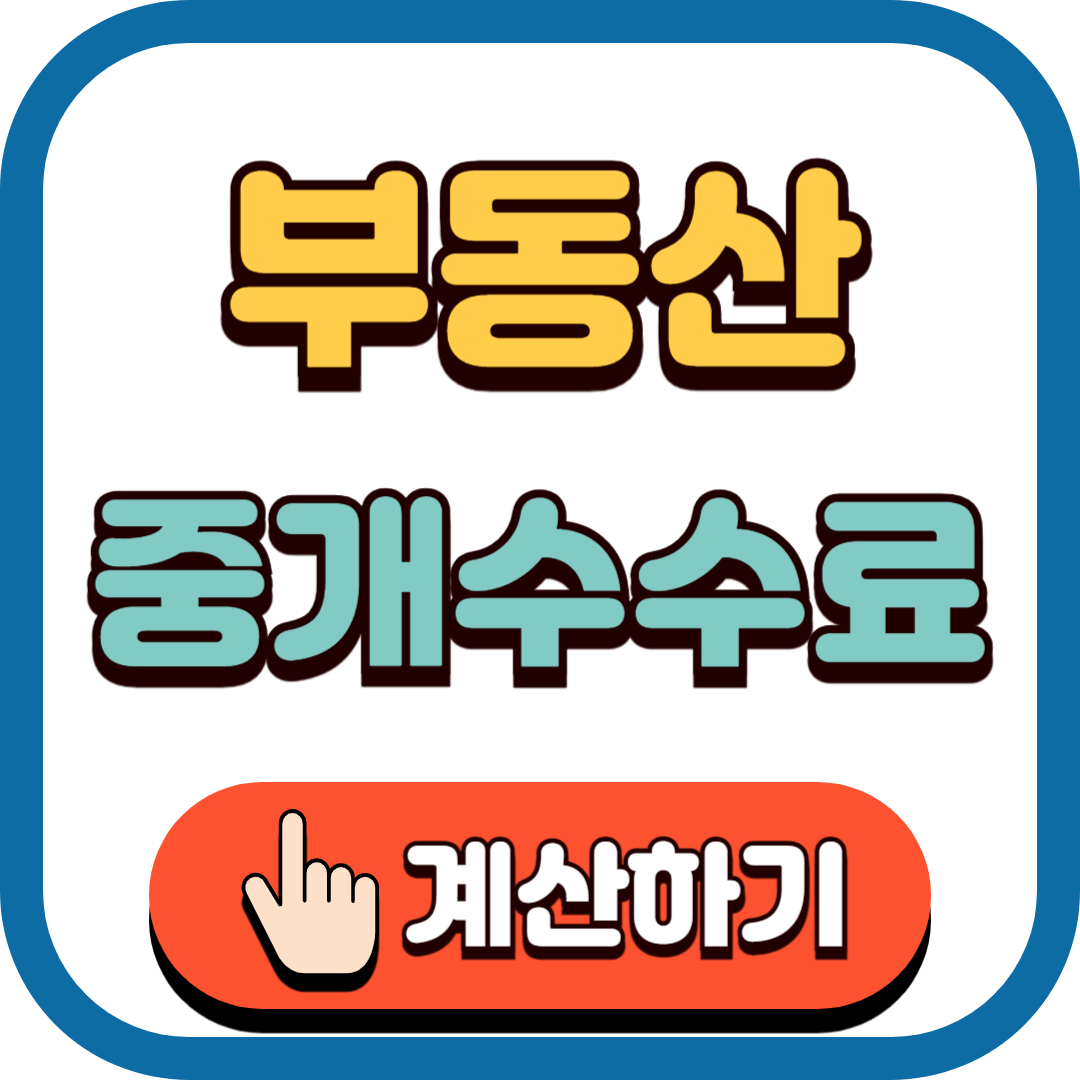 부동산 중개수수료 계산 바로가기