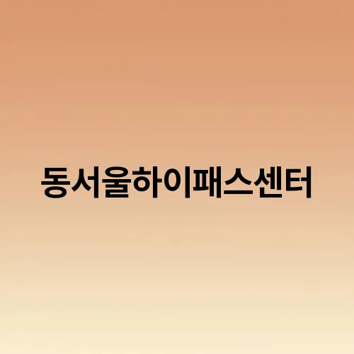동서울하이패스센터
