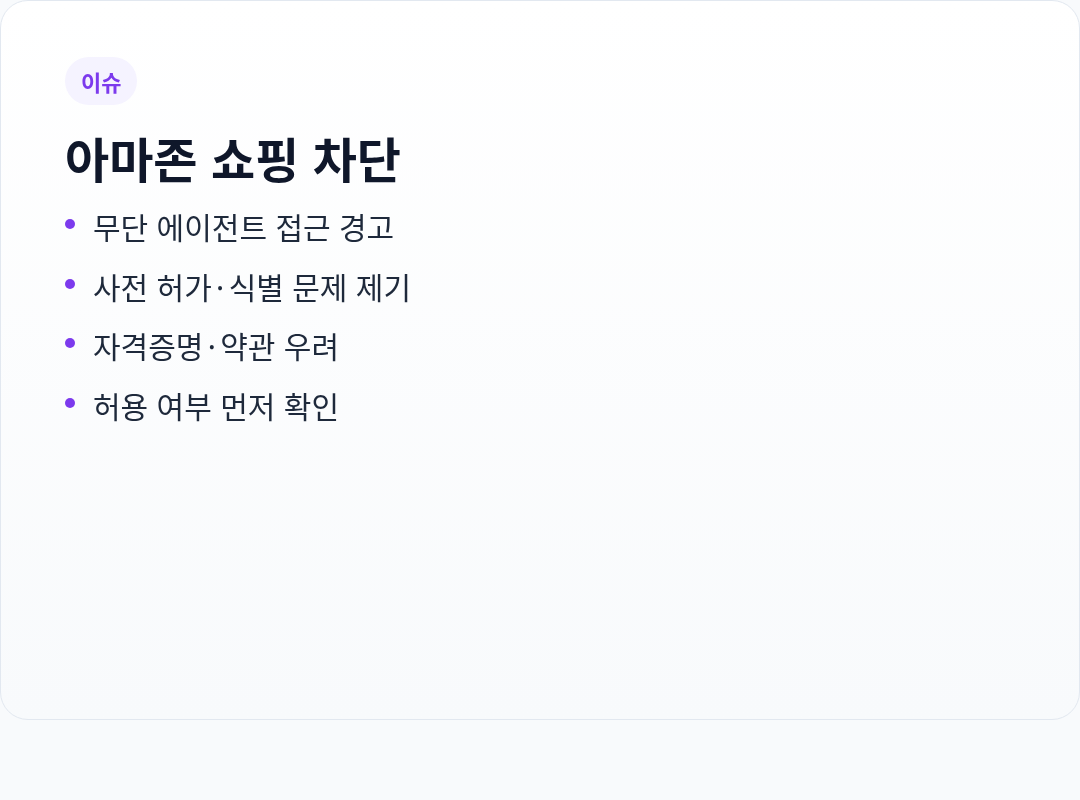 아마존 쇼핑 접근 제한 이슈