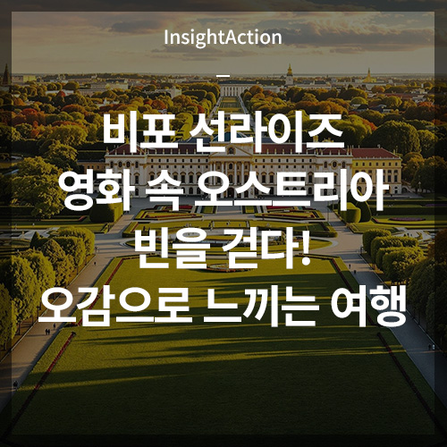 비포 선라이즈 영화 속 오스트리아 빈을 걷다 썸네일