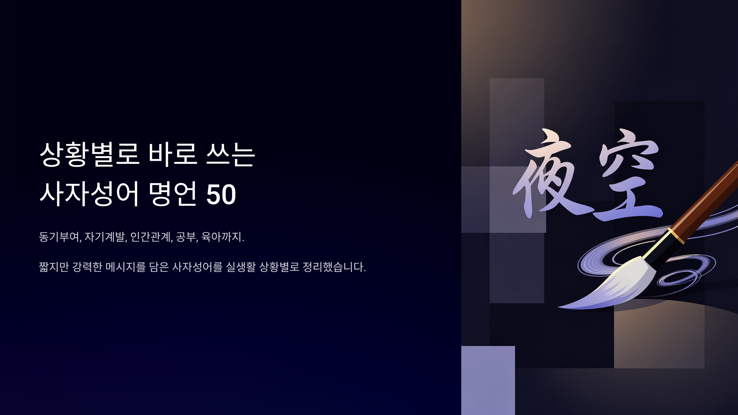 사자성어 명언 50개 상황에 맞게 골라쓰기