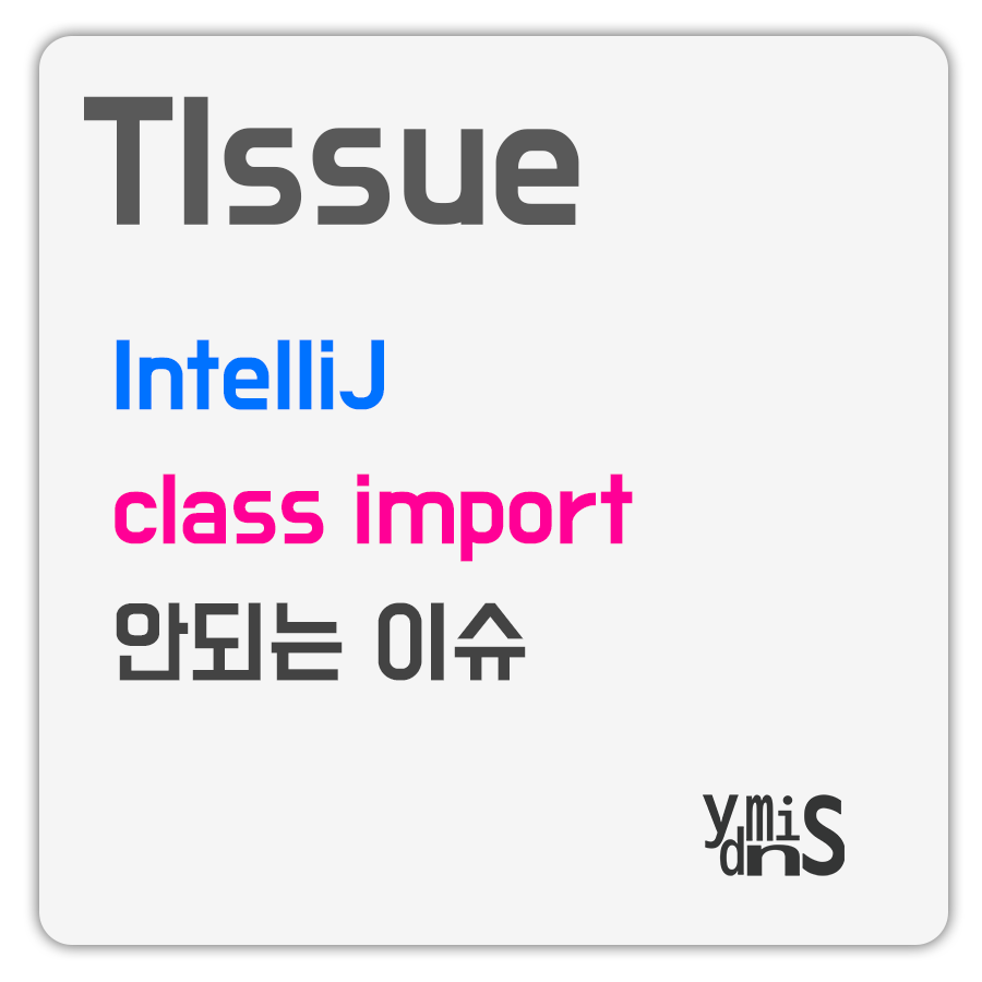 TIssue IntelliJ class import 안되는 이슈 썸네일 이미지이다.