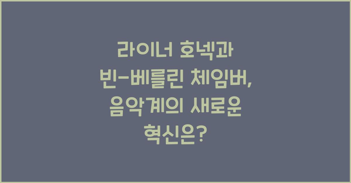 라이너 호넥과 빈-베를린 체임버