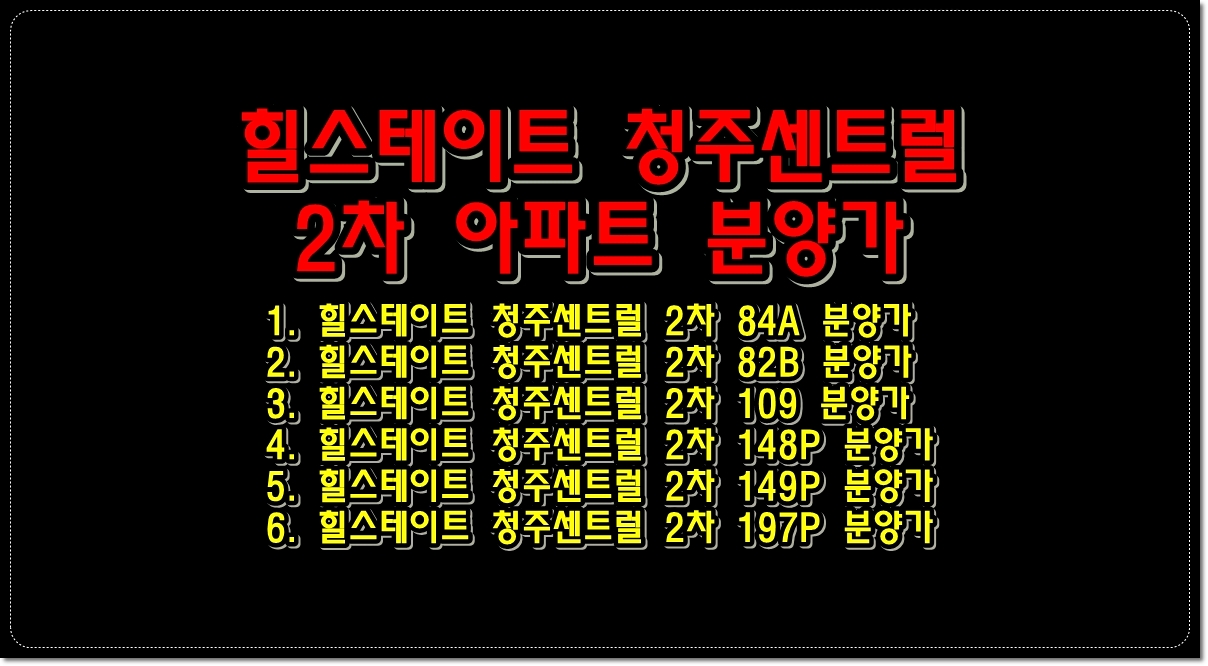 힐스테이트-청주센트럴-2차-아파트-분양가