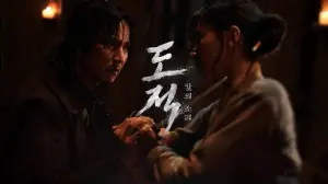 남녀 주인공이 칼로 서로의 목을 노리고 있는 도적: 칼의 소리 포스터