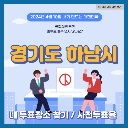 하남시 국회의원 선거 투표 장소&#44; 하남시 사전투표율