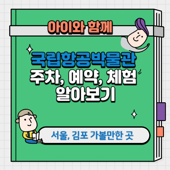 국립항공박물관 주차, 체험 예약 알아보기