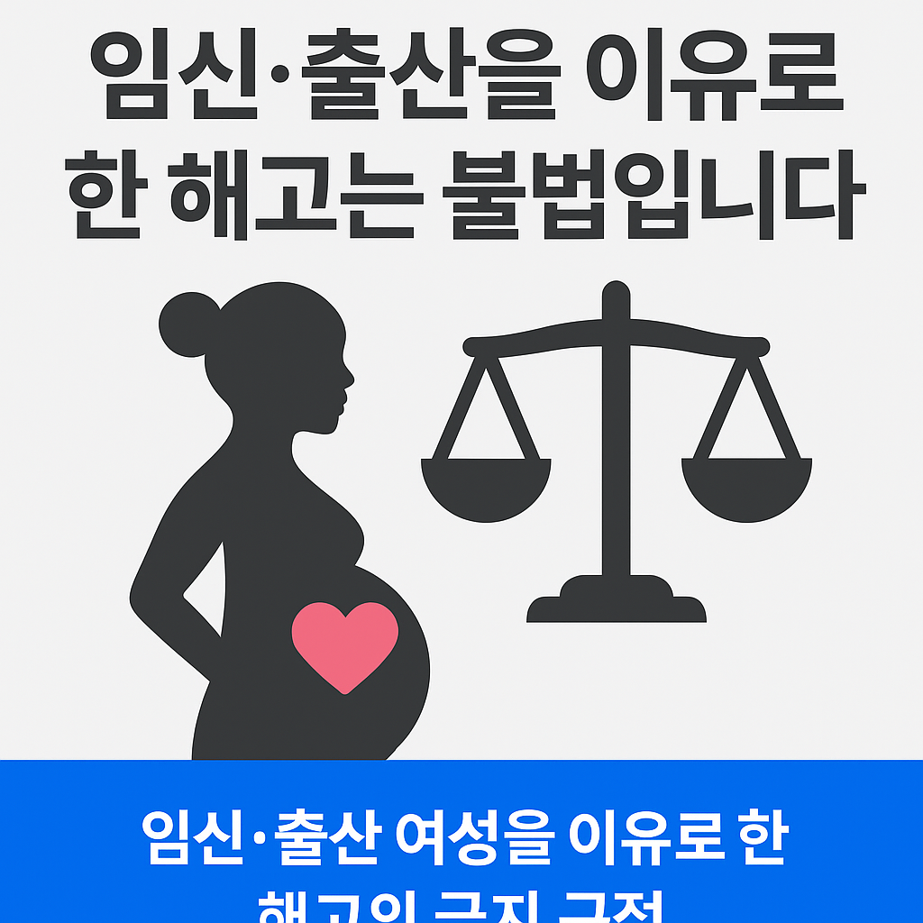 임신&middot;출산 여성을 이유로 한 해고의 금지 규정
