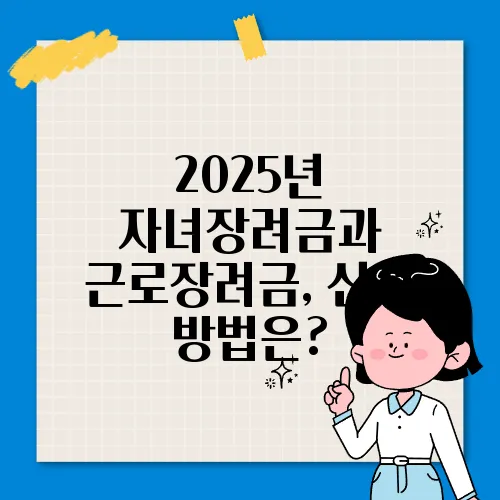2025년 자녀장려금과 근로장려금, 신청 방법은?