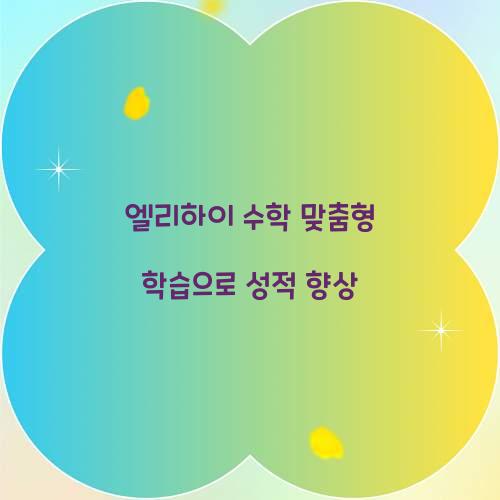 엘리하이 수학
