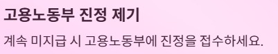 주휴수당 지급조건과 계산법 - 고용노동부 진정제기