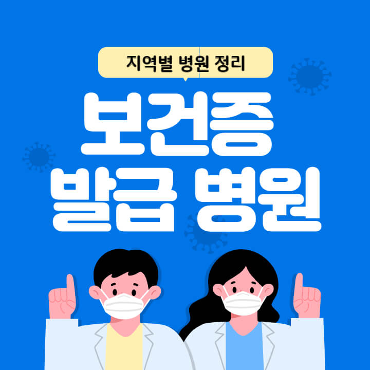 보건증-발급-병원-썸네일