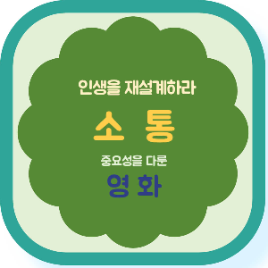 인생을 재설계하라 소통 영화