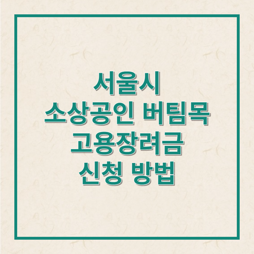 소상공인 버팀목 고용장려금 신청 방법