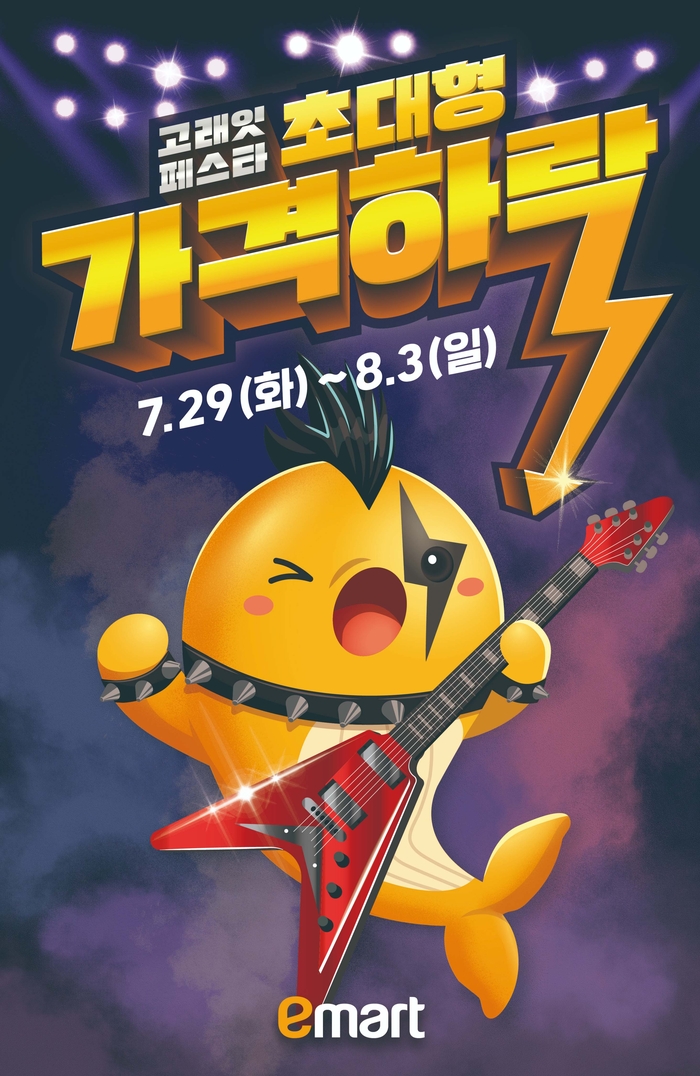 이마트 고래잇 페스타 8월 주요 행사 내용 (7/29~8/3)