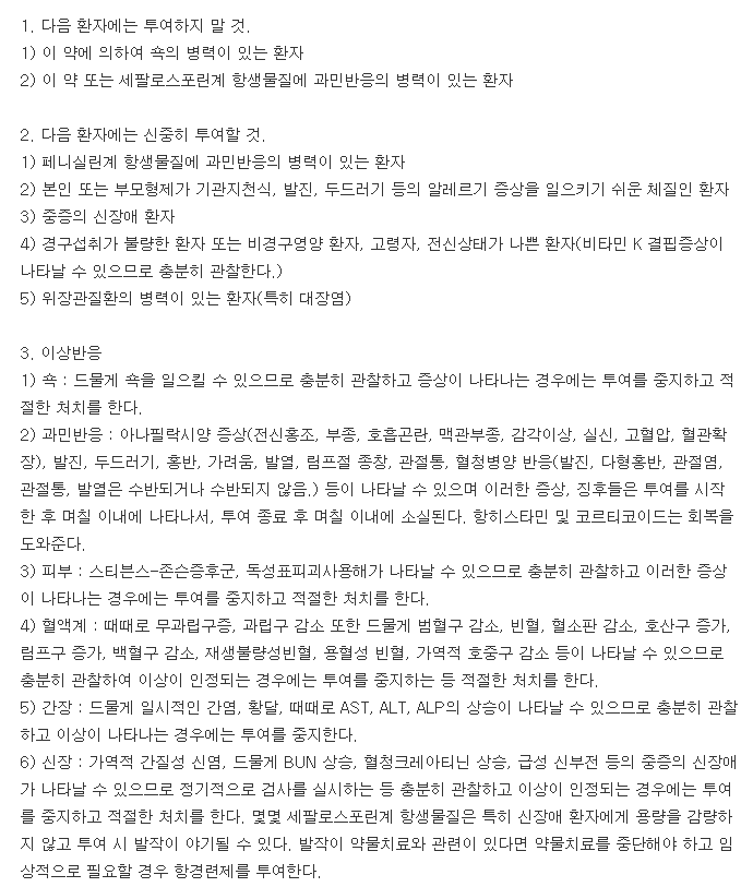 동구세파클러수화물캡슐-복용-주의사항