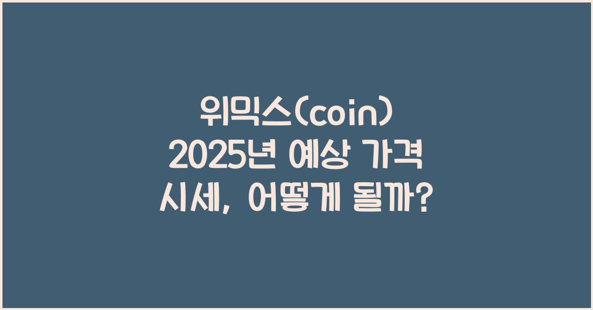 위믹스(coin) 2025년 예상 가격 시세
