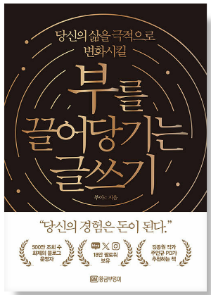 부를 끌어당기는 글쓰기