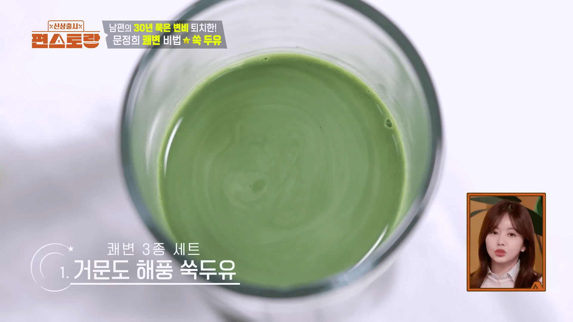 "장 건강과 변비 해결에 직방인 문정희 표 초록색 쑥 주스 쾌변주스 완성 사진"