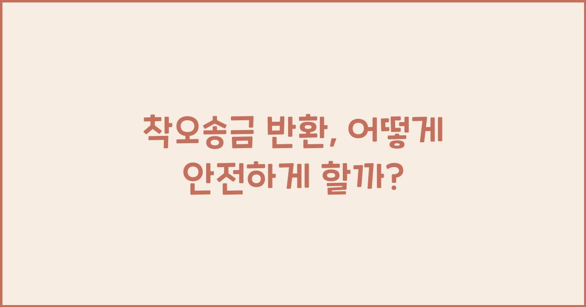 착오송금 반환