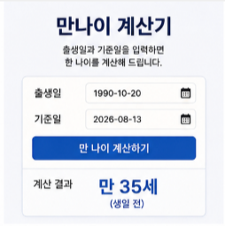 나이 계산기 공식 만나이 계산 바로가기